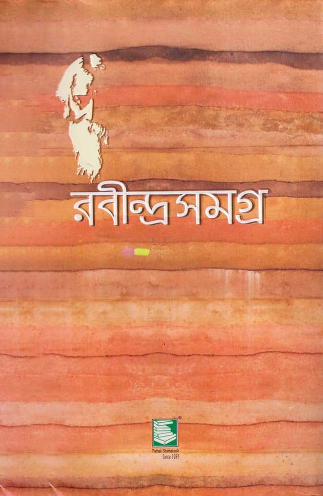 রবীন্দ্রসমগ্র : খণ্ড ৮ (পেপারব্যাক) | Rabindrashamagra: Vol. 8 (Paperback)