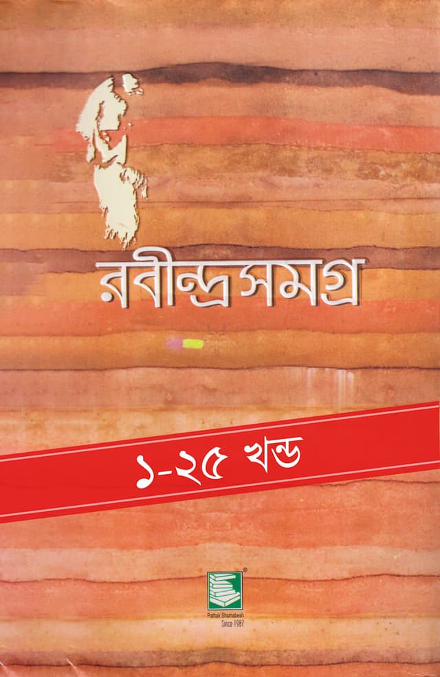 রবীন্দ্রসমগ্র : ১-২৫ খণ্ড (পেপারব্যাক) | Rabindrashamagra Vol. 1-25 Set (Paperback)