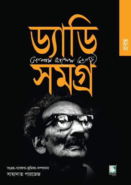 ড্যাডি সমগ্র : প্রবন্ধ (হার্ডকভার) | Daddy Samagro:Essays (Hardcover)