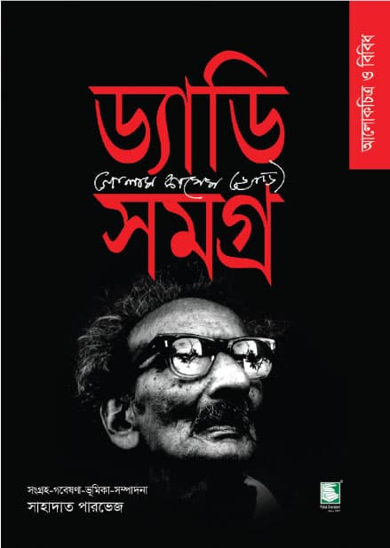 ড্যাডি সমগ্র : আলোকচিত্র ও বিবিধ (হার্ডকভার) | Daddy Samagro: Photographs & Miscellaneous (Hardcover)