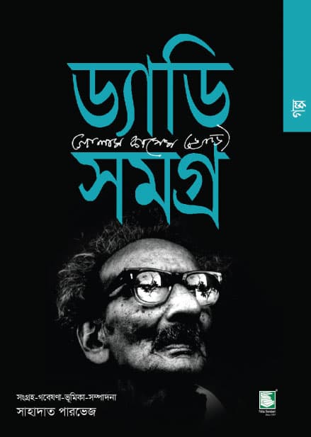 ড্যাডি সমগ্র : গল্প (হার্ডকভার) | Daddy Samagro: Story (Hardcover)