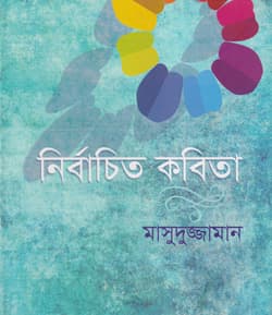 নির্বাচিত কবিতা (হার্ডকভার) | Nirbachito Kobita (Hardcover)