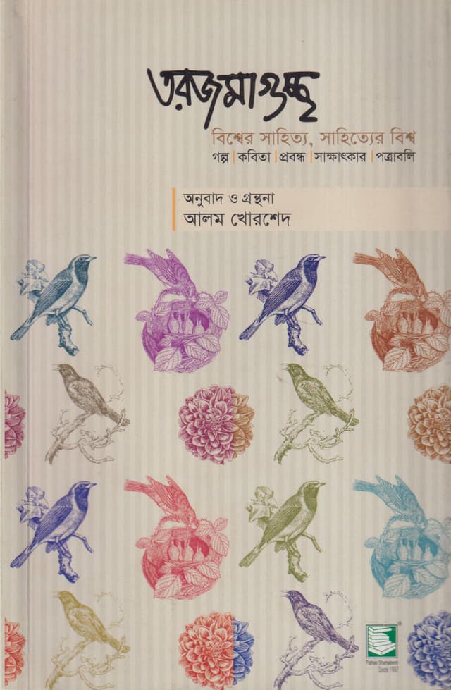 তরজমাগুচ্ছ (পেপারব্যাক) | Tarjomaguccho (Paperback)