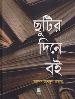 ছুটির দিনে বই (হার্ডকভার) | Chhutir Dine Boi (Hardcover)