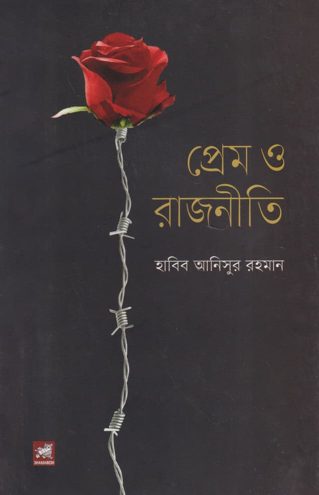 প্রেম ও রাজনীতি (হার্ডকভার) | Prem O Rajneeti (Hardcover)