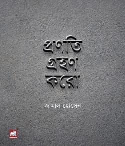 প্রণতি গ্রহণ করো (হার্ডকভার) | Pranati Grahan Karo (Hardcover)