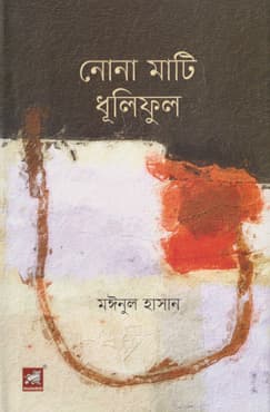 নোনা মাটি ধূলিফুল (হার্ডকভার) | Nona Mati Dhuliphul (Hardcover)