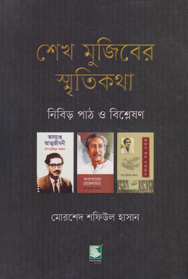 শেখ মুজিবের স্মৃতিকথা : নিবিড় পাঠ ও বিশ্লেষণ (হার্ডকভার) | Memoirs Of Sheikh Mujib: An Indepth Study & Anylysis (Hardcover)