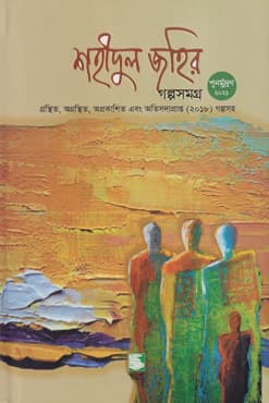 শহীদুল জহির গল্পসমগ্র (পেপারব্যাক) | Shahidul Zahir Collection of Stories (Paperback)