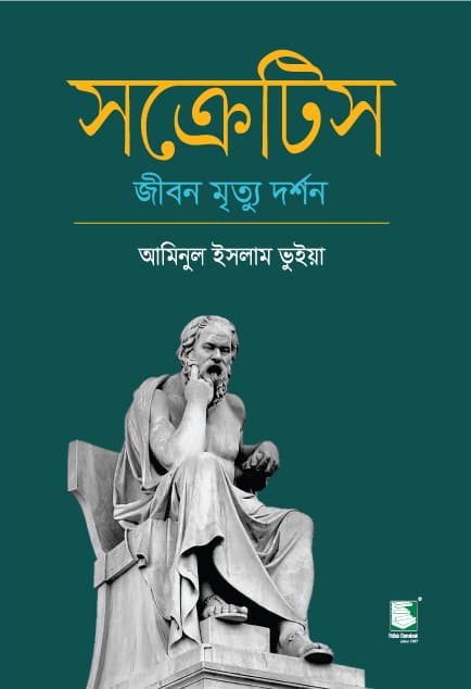 সক্রেটিস : জীবন মৃত্যু দর্শন (পেপারব্যাক) | Socrates: Life Death Philosophy (Paperback)