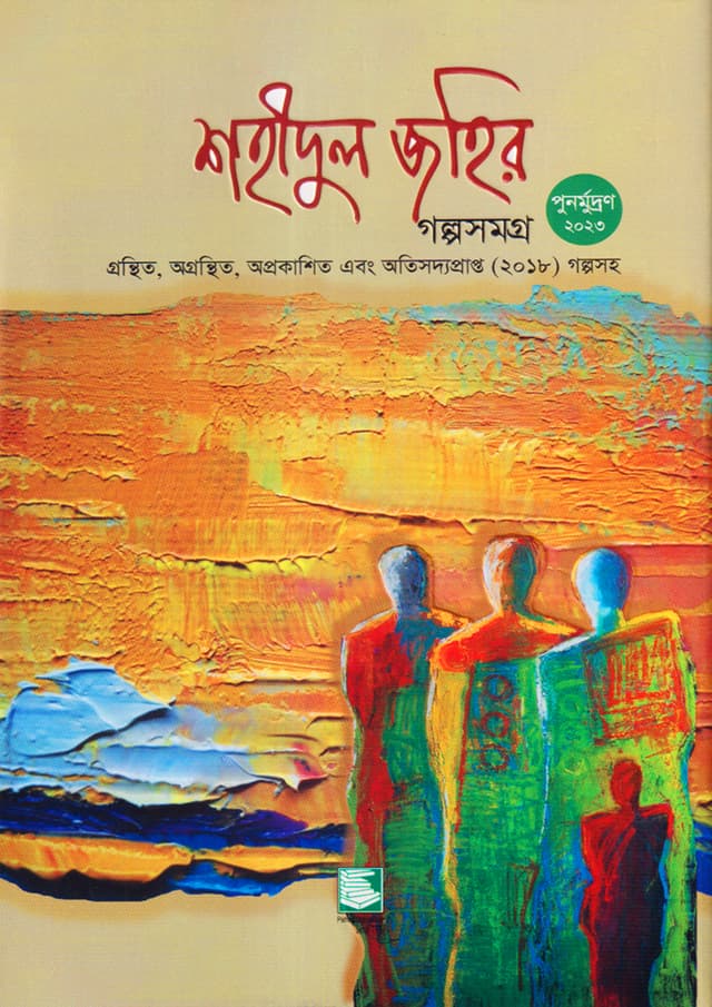 শহীদুল জহির গল্পসমগ্র (হার্ডকভার) | Shahidul Zahir Collection of Stories (Hardcover)