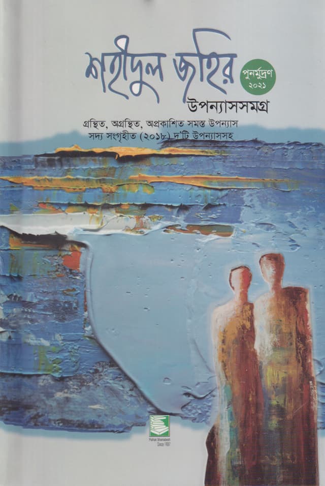 শহীদুল জহির উপন্যাসসমগ্র (হার্ডকভার) | Shahidul Zahir Collection of Novels (Hardcover)