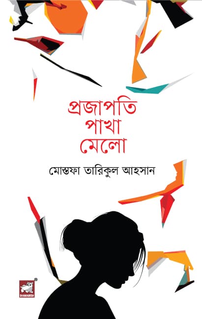 প্রজাপতি পাখা মেলো (হার্ডকভার) | Prajapati Pakha Malo (Hardcover)