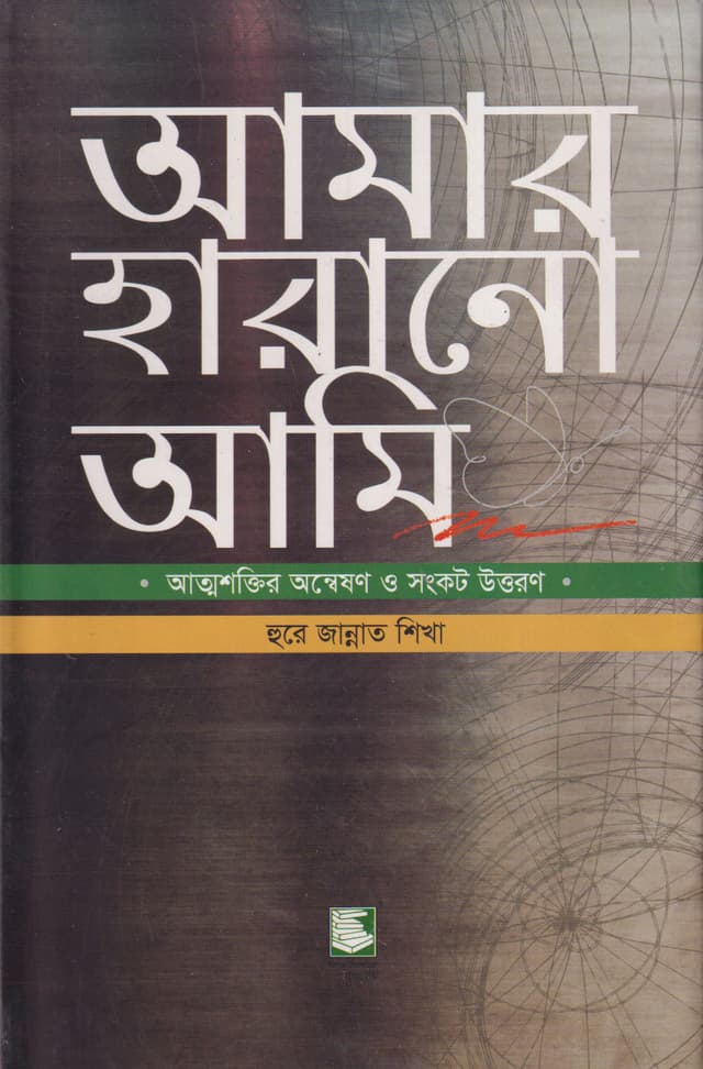 আমার হারানো আমি (হার্ডকভার) | Amar Harano Ami (Hardcover)