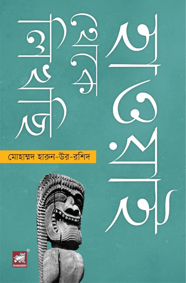 হাওয়াই থেকে লিখছি (হার্ডকভার) | Hawai Theke Likhcchi (Hardcover)