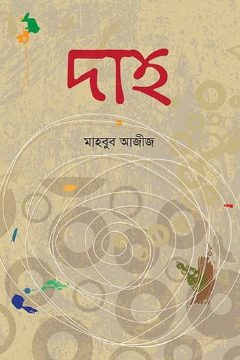 দাহ (হার্ডকভার) | Daha (Hardcover)