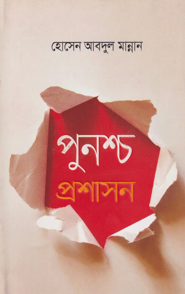 পুনশ্চ প্রশাসন (হার্ডকভার) | Punashcha Prashashan (Hardcover)