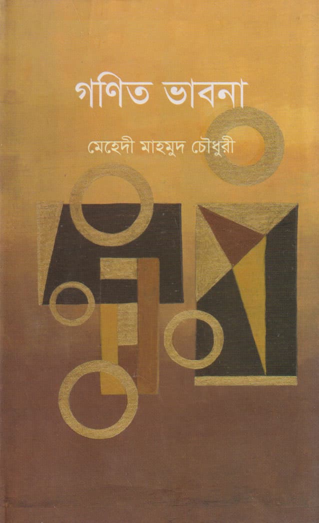 গণিত ভাবনা (হার্ডকভার) | Gonit Bhabna (Hardcover)