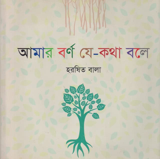 আমার বর্ণ যে-কথা বলে (পেপারব্যাক) | Amar Barna Je-Katha Bole (Paperback)