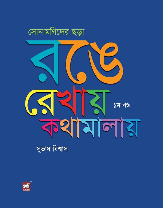 সোনামণিদের ছড়া : রঙে রেখায় কথামালায়  ১ম খণ্ড (পেপারব্যাক) | Sonamonider  Chhara Ronge-Rekhay Kothamalay (Paperback)