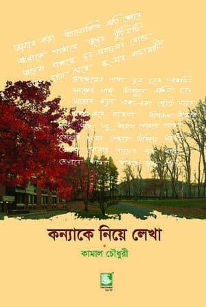 কন্যাকে নিয়ে লেখা (হার্ডকভার) | Kannake Niye Lekha (Hardcover)