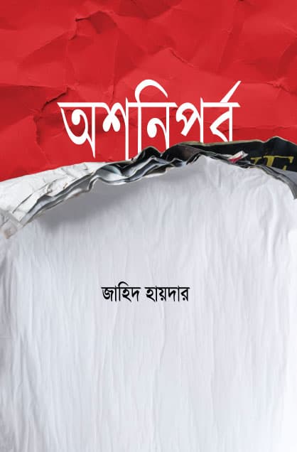 অশনিপর্ব (হার্ডকভার) | Phase Of Thunder (Hardcover)