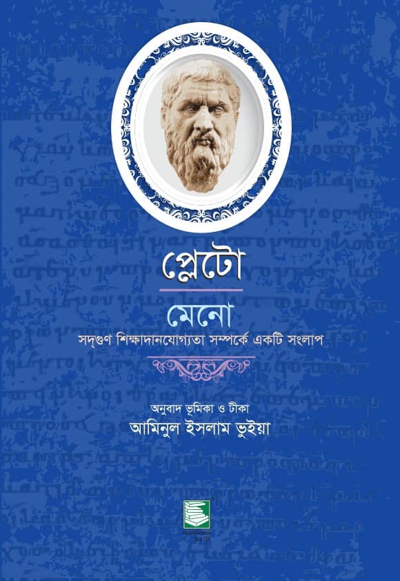 প্লেটো: মেনো-সদ্‌গুণ শিক্ষাদানযোগ্যতা সম্পর্কে একটি সংলাপ (পেপারব্যাক) | Plato: Meno (Paperback)