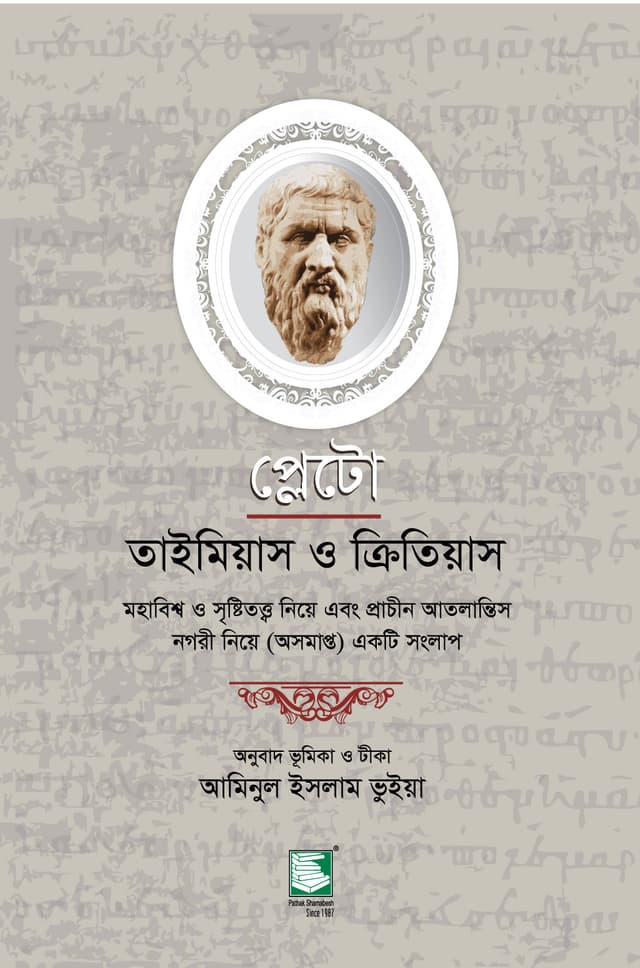 প্লেটো : তাইমিয়াস ও ক্রিতিয়াস (পেপারব্যাক) | Plato : Timaeus & Critias (Paperback)