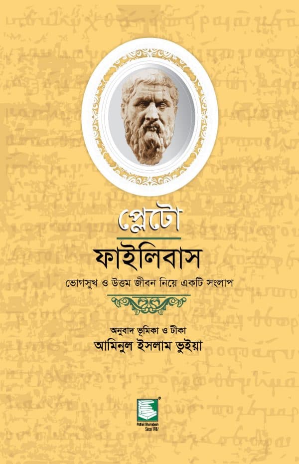 প্লেটো : ফাইলিবাস (পেপারব্যাক) | Plato: Philebus (Paperback)