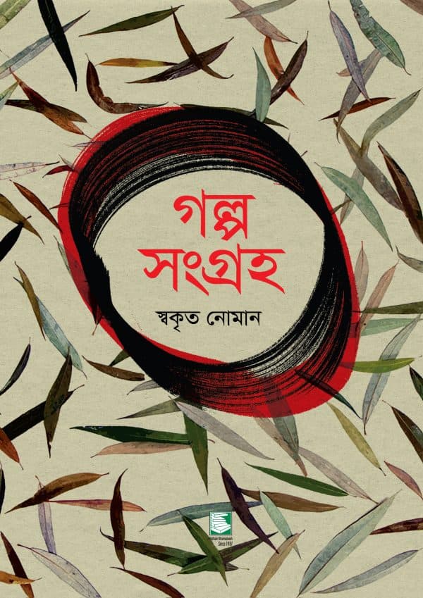 গল্প সংগ্রহ (হার্ডকভার) | Golpo Sangraha (Hardcover)