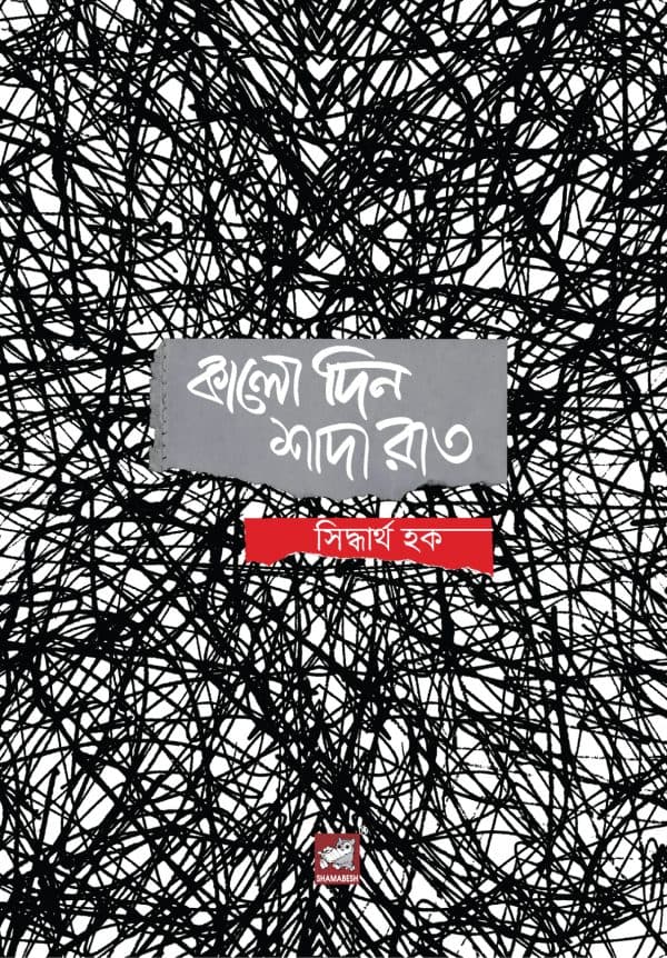 কালো দিন শাদা রাত (হার্ডকভার) | Kalo Din Shada Rat (Hardcover)