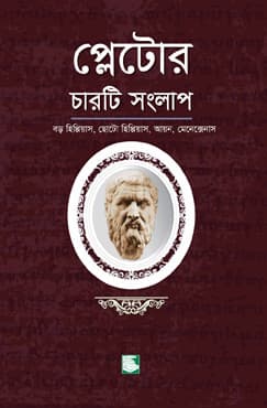 প্লেটোর চারটি সংলাপ : বড় হিপ্পিয়াস, ছোট হিপ্পিয়াস, আয়ন, মেনেক্সেনাস (পেপারব্যাক) | Plato's Four Dialogus (Paperback)