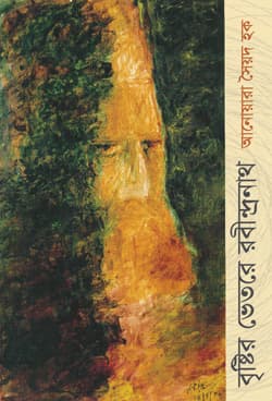 বৃষ্টির ভেতরে রবীন্দ্রনাথ (পেপারব্যাক) | Brishtir Bhetore Rabindranath (Paperback)