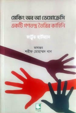 মেকিং অব আ ডেমোক্রেসি : একটি গণতন্ত্র তৈরির কাহিনি (পেপারব্যাক) | The Making of a Democracy (Paperback)
