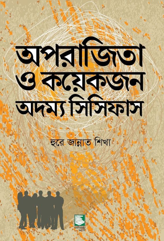 অপরাজিতা ও কয়েকজন অদম্য সিসিফাস (পেপারব্যাক) | Aparajita O Kayekjon Adammya Sipiphas (Paperback)