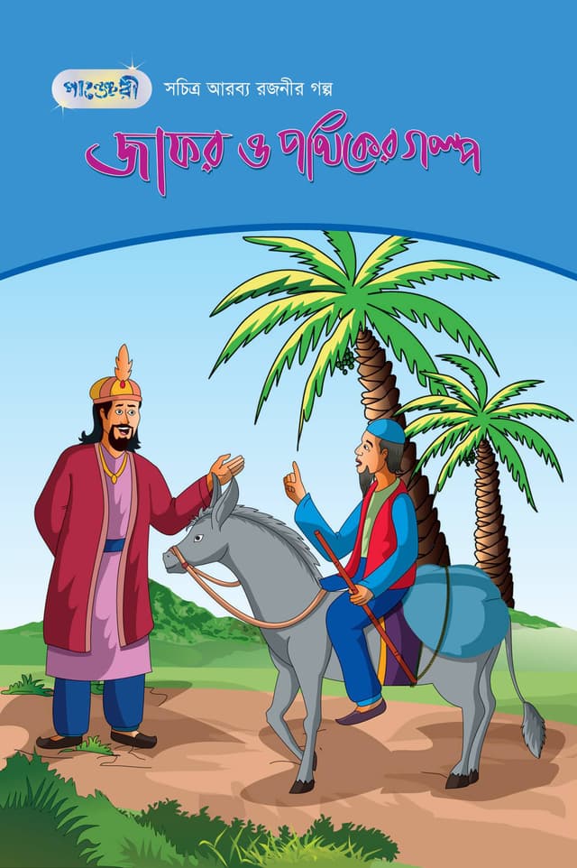জাফর ও পথিকের গল্প (পেপারব্যাক) | Jaafar and the Traveller (Paperback)