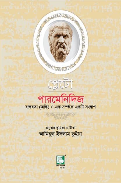 প্লেটো : পারমেনিদিজ (পেপারব্যাক) | Plato: Parmenids (Paperback)