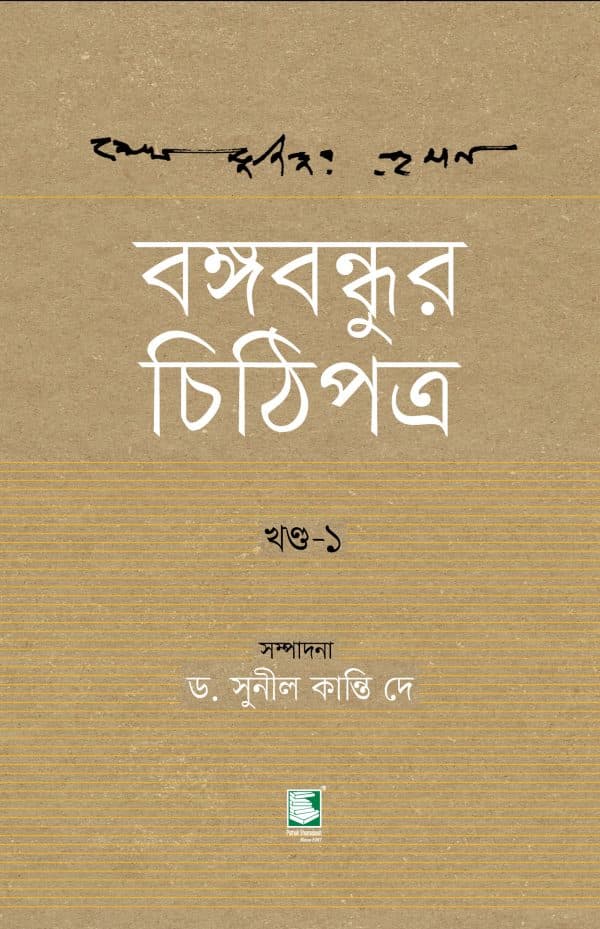 বঙ্গবন্ধুর চিঠিপত্র : খণ্ড-১ (হার্ডকভার) | Bangabandhur Chithipatra : Volume 1 (Hardcover)