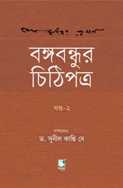 বঙ্গবন্ধুর চিঠিপত্র: খণ্ড-২ (হার্ডকভার) | Bangabandhur Chithipatra : Volume 2 (Hardcover)