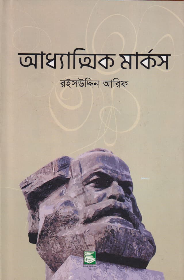 আধ্যাত্মিক মার্কস (হার্ডকভার) | Adhyattik Marx (Hardcover)
