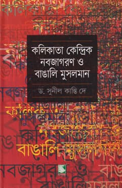 কলিকাতা কেন্দ্রিক নবজাগরণ ও বাঙালি মুসলমান (হার্ডকভার) | Kolkata Kendric Nobojagoron O Bangali Musalman (Hardcover)