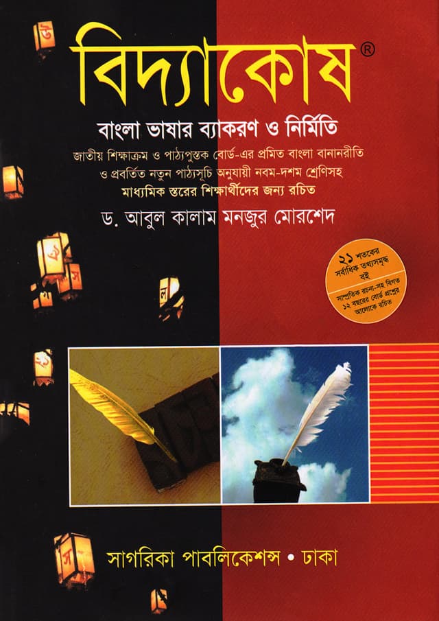বিদ্যাকোষ বাংলা ভাষার ব্যাকরণ ও নির্মিতি (পেপারব্যাক) | Biddakosh Bangla Vashar Byakaron O Nirmiti (Paperback)