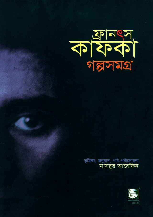 ফ্রানৎস কাফকা গল্পসমগ্র - প্রথম খণ্ড (হার্ডকভার) | Complete Stories Of Franz Kafka - Vol. 1 (Hardcover)