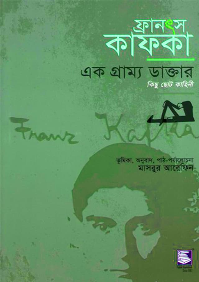 ফ্রানৎস কাফকা : এক গ্রাম্য ডাক্তার (পেপারব্যাক) | Franz Kafka - A Country Doctor, Little Tales (Paperback)