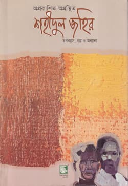 অপ্রকাশিত অগ্রন্থিত শহীদুল জহির (হার্ডকভার) | Upublished Uncompiled Shahidul Zahir (Hardcover)