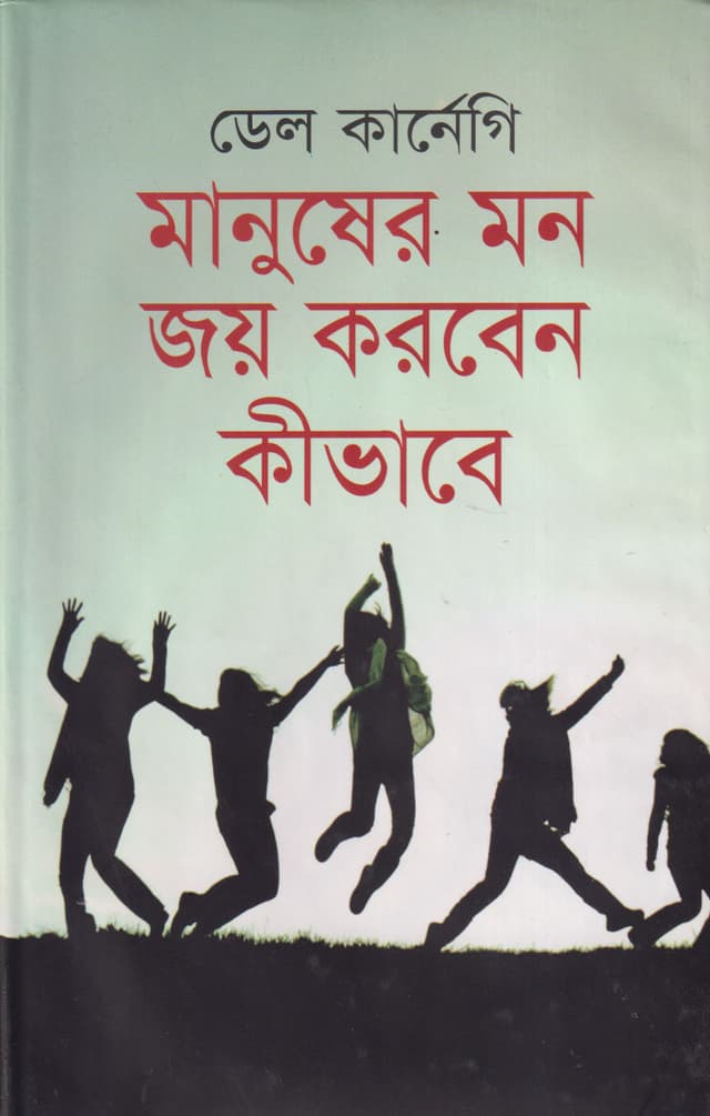 মানুষের মন জয় করবেন কিভাবে (হার্ডকভার) | Manusher Mon Joy Korben Kevhavye (Hardcover)