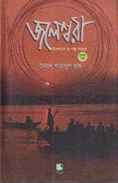 জলেশ্বরী (পেপারব্যাক) | Jaleshwari (Paperback)