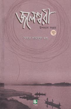 জলেশ্বরী ২ (পেপারব্যাক) | Jaleshwari 2 (Paperback)