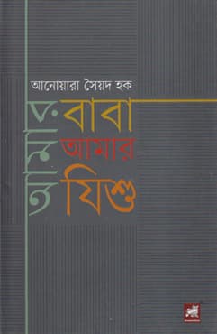 আমার বাবা আমার যিশু (হার্ডকভার) | Amar Baba Amar Jisu (Hardcover)