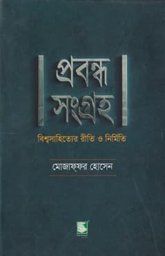 প্রবন্ধ সংগ্রহ : বিশ্বসাহিত্যের রীতি ও নির্মিত (হার্ডকভার) | Prabandha Sangraha (Hardcover)